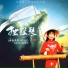 苏海珍