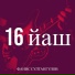 Фанис Султангулов