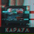 КАРАУЛ