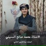المنشد عبدالكريم العدلي