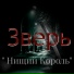 Нищий Король