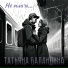 Татьяна Баландина
