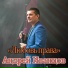 Андрей Иванцов