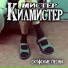 МИСТЕР КИЛМИСТЕР