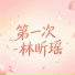 林昕瑶
