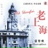 Shanghai Gramophone Jazz Band