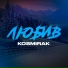 Kosmirak