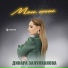 Динара Залумханова