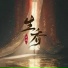 书琳