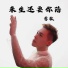 莺歌