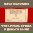 Вася Обломов