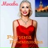 Регина Ромманова