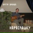 Артур Арапов