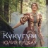Юлия Руцкая