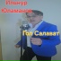 Ильнур Юламанов