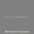 Вечерняя музыка
