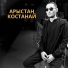Арыстан Костанай