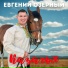 Евгений Озерный