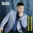 Михаил Иванов