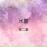 水靈
