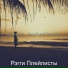 Рэгги Плейлисты