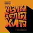 КАЗАКИ ДЕЛАЮТ ХИТЫ