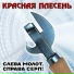Красная Плесень