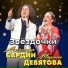 Марина Девятова, Александр Бардин