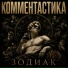 Комментастика