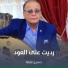 حسين نعمة