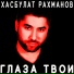 Хасбулат Рахманов
