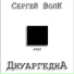 Сергей Волк