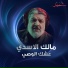 مالك الاسدي