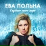 Ева польная