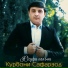 Курбони Сафарзод