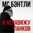Теория Жизни & MC Dikiy & Крэш