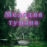 Тишина дождя, Спокойствие тумана, Шёпот ветра