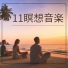 禅の瞑想時間