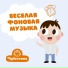 Чудесенка