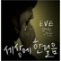EVE feat. Chung Ahn