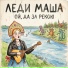 Леди Маша