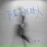 刘纯