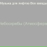Музыка для лифтов Все звезды