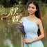 舒清