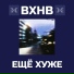 вхнв