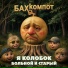 Бахыт Компот