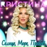 Кристина [drivemusic.me]
