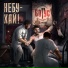 БОГУС feat. Gradalis
