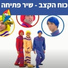 Hop! Channel, Koach Haketzev