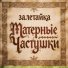 залетайка